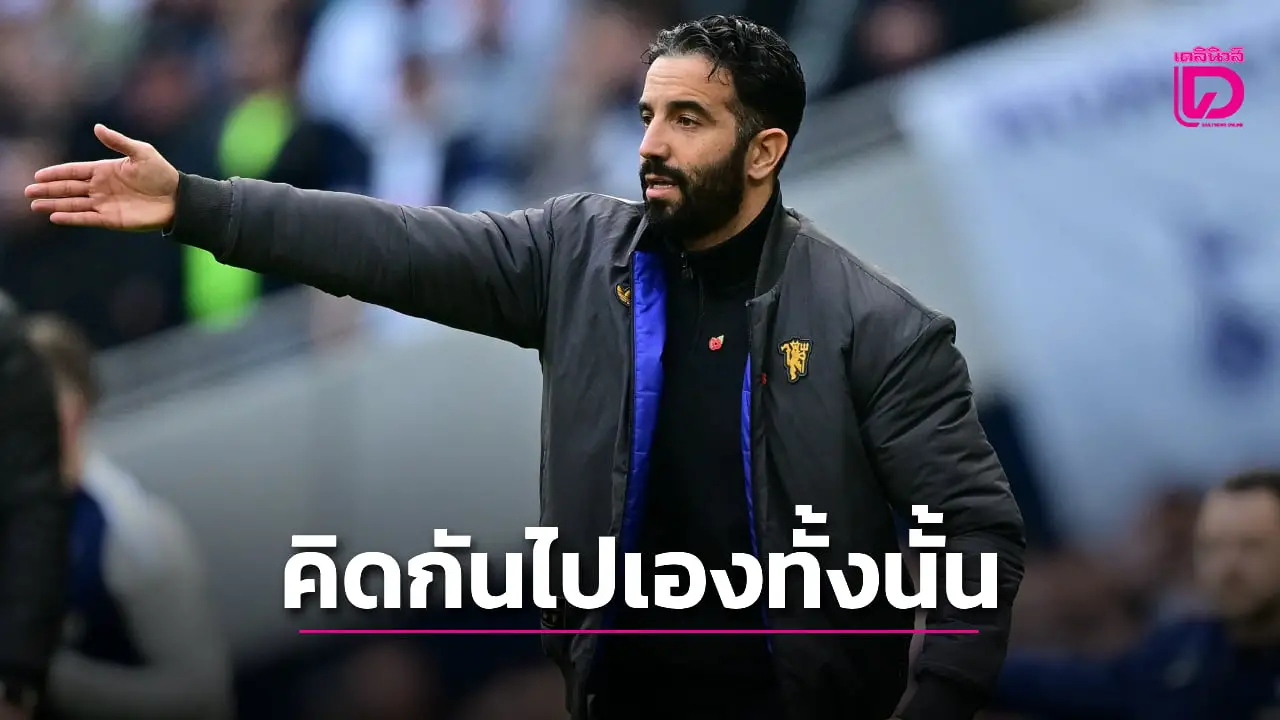 คิดกันไปเอง! 'อโมริม' ยันไม่ยึดติดหลัง 3 พร้อมปรับแผนตามสถานการณ์