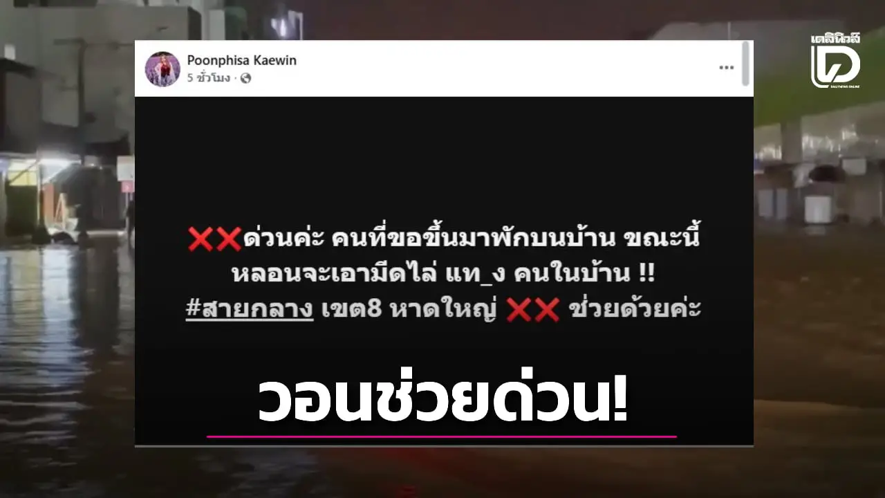 ช่วยด่วน! ผู้ประสบภัยน้ำท่วมผวา ชายมาอาศัยอยู่ด้วย คลั่งใช้มีดไล่แทงคนในบ้าน