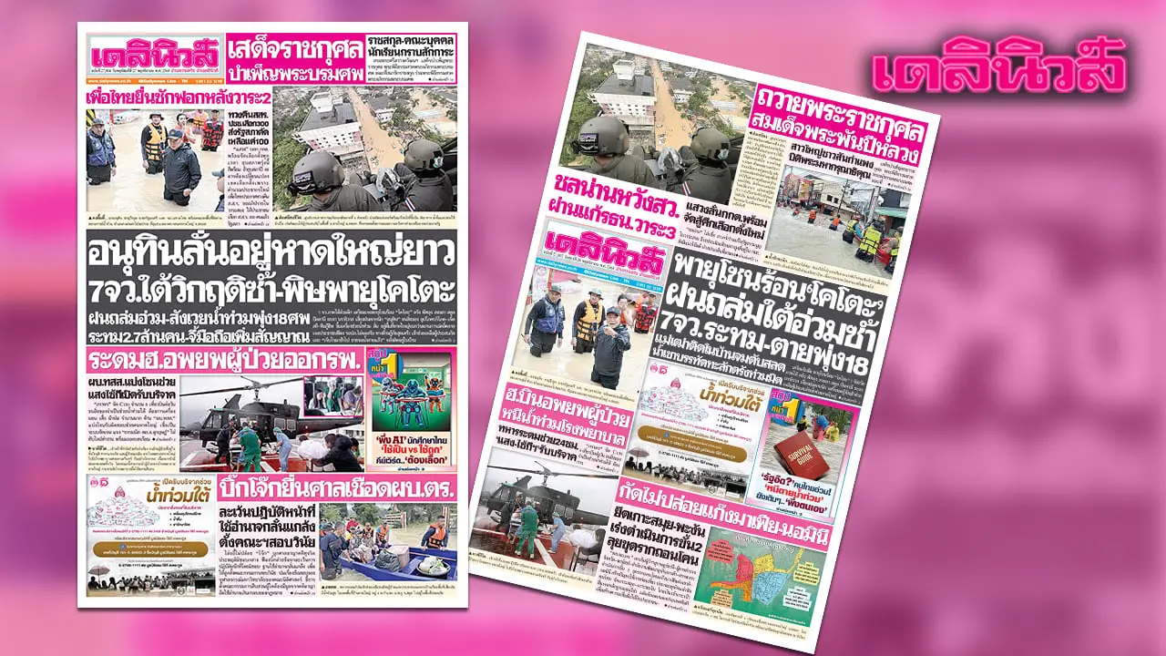 เดลินิวส์ 27 พ.ย. อนุทินลั่นอยู่หาดใหญ่ยาว 7จว.ใต้วิกฤติซ้ำ-พิษพายุโคโตะ