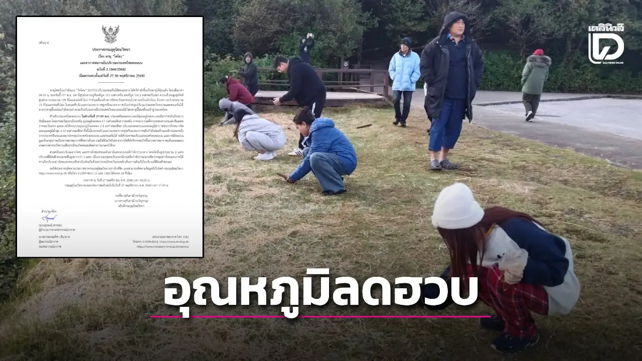 อุตุฯ ประกาศฉบับที่ 2 พายุ ‘โคโตะ’ ไม่เข้าไทย ‘เหนือ-อีสาน’ อุณหภูมิลดฮวบ 4-7 องศาฯ