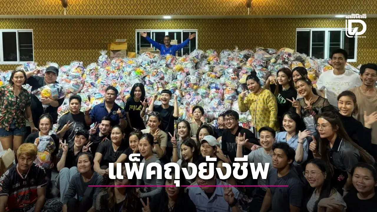 ‘องค์กรทำดี’ ร่วม ‘ศิลปิน-ดาราดัง’ แพ็คถุงยังชีพ ช่วยเหลือผู้ประสบภัยน้ำท่วมหาดใหญ่