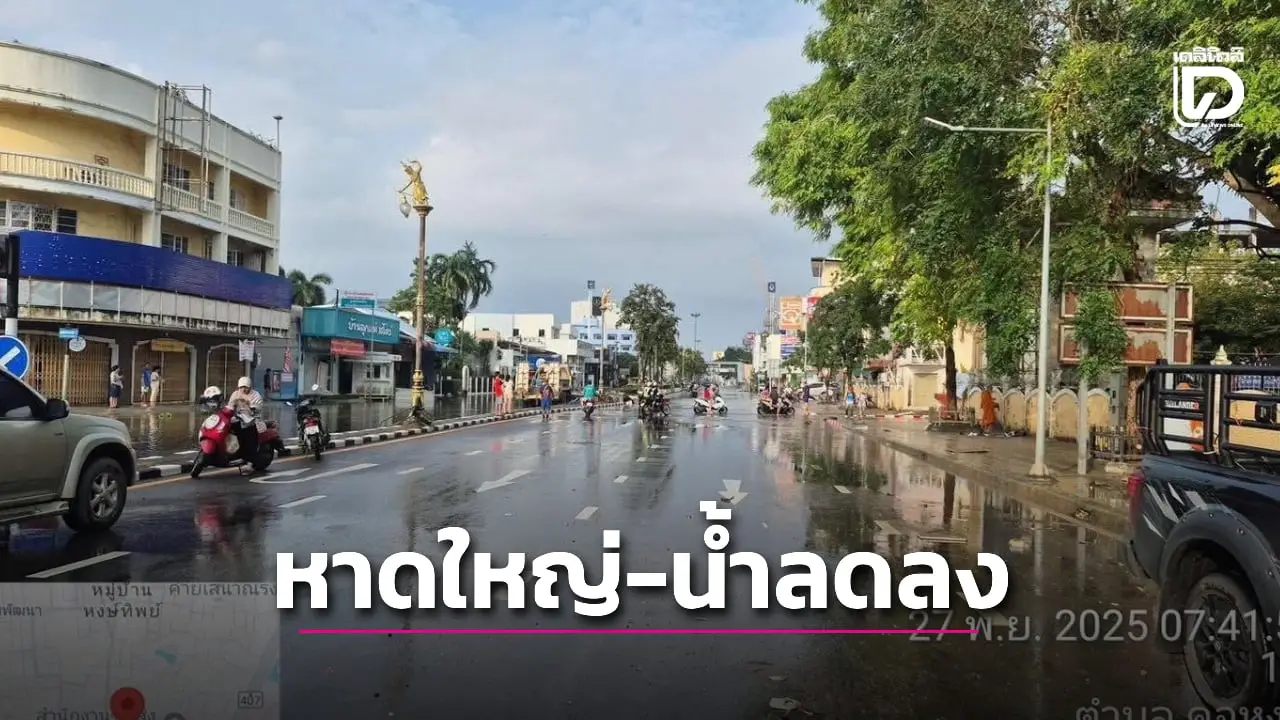 เผยภาพ ‘หาดใหญ่’ น้ำลดลงแล้ว ‘ตร.คอหงส์’ เผยเส้นทางรถทุกชนิดผ่านได้-ไม่ได้