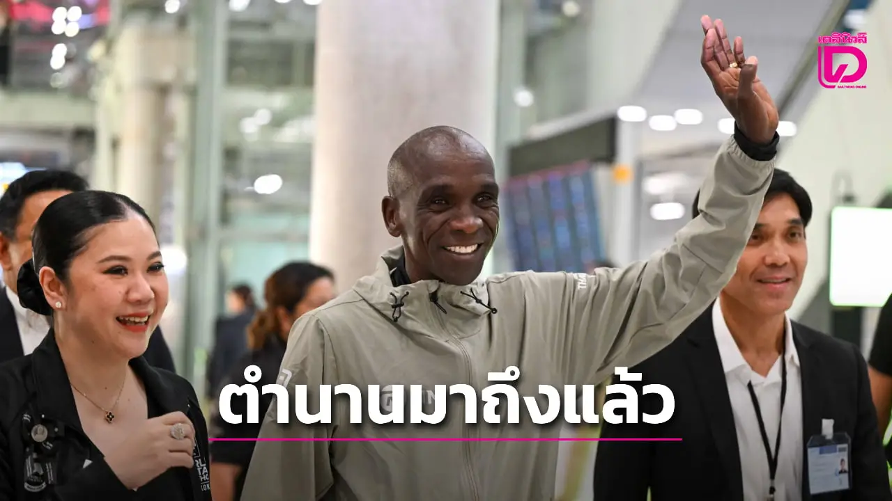 'คิปโชเก' ตำนานมาราธอนโลก มาถึงไทยแล้ว! แฟนคลับแห่ต้อนรับคับคั่งสุดอบอุ่น