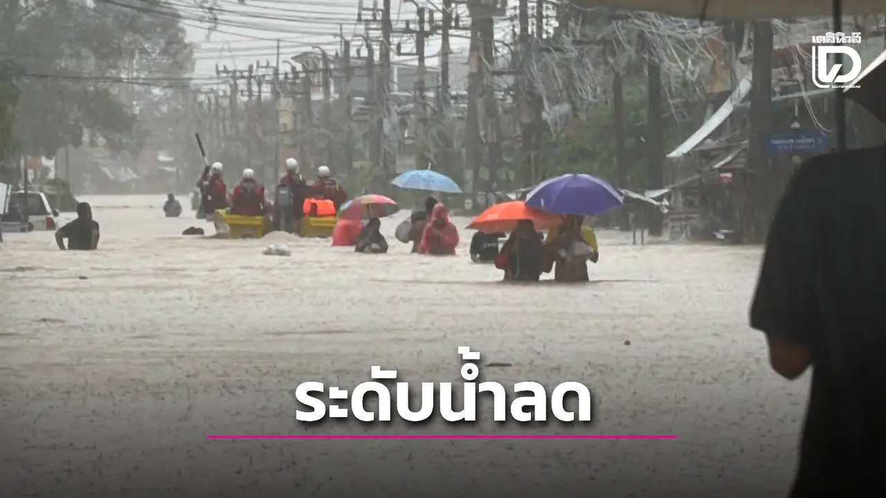 สทนช. คาดระดับน้ำคลองอู่ตะเภา จ.สงขลา จะลดต่ำกว่าตลิ่งภายในวันนี้