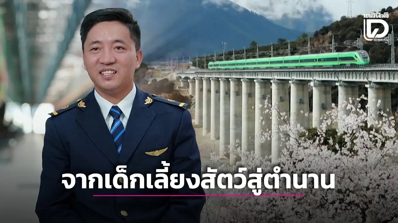 'โซนัม วังดรัก' ผู้ขับรถไฟความเร็วสูงคนแรก บนเส้นทางลาซา–นิงชีที่สูงที่สุดในโลก (คลิป)