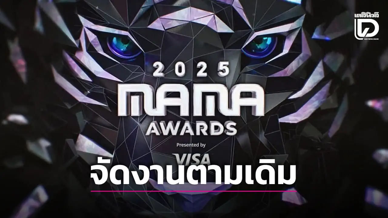 ‘MAMA AWARDS 2025’ ประกาศจัดต่อตามเดิม หลังเกิดโศกนาฏกรรมไฟไหม้ที่ฮ่องกง