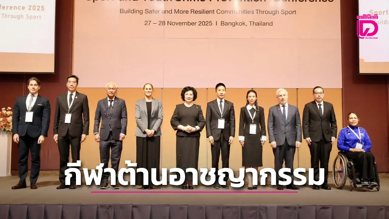 'ไอโอซี' มอบให้ 'ไทย' เป็นผู้นำอาเซียนจัดประชุมนานาชาติ นำ 'กีฬา' ป้องกันอาชญากรรมในเยาวชน