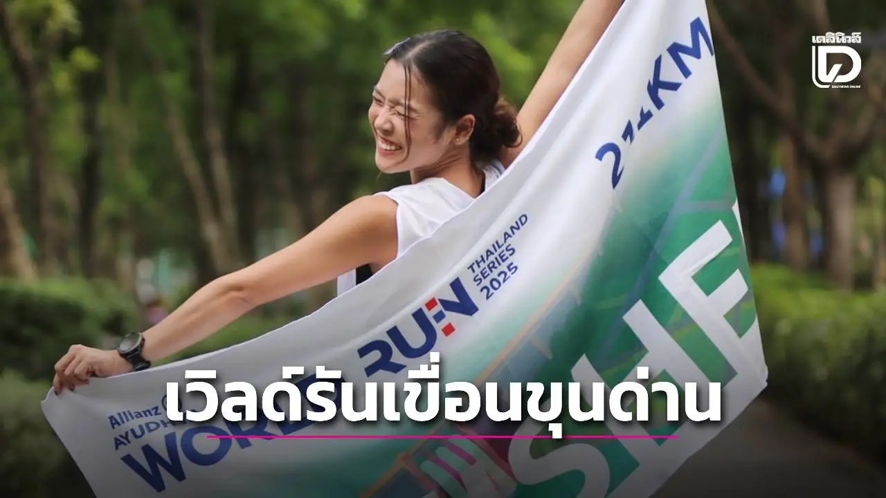 ครึ่งหมื่นร่วม ‘เวิลด์รัน’ ที่เขื่อนขุนด่านฯ ยึดแนว ‘ไร้ขยะ-กระตุ้นเศรษฐกิจชุมชน’