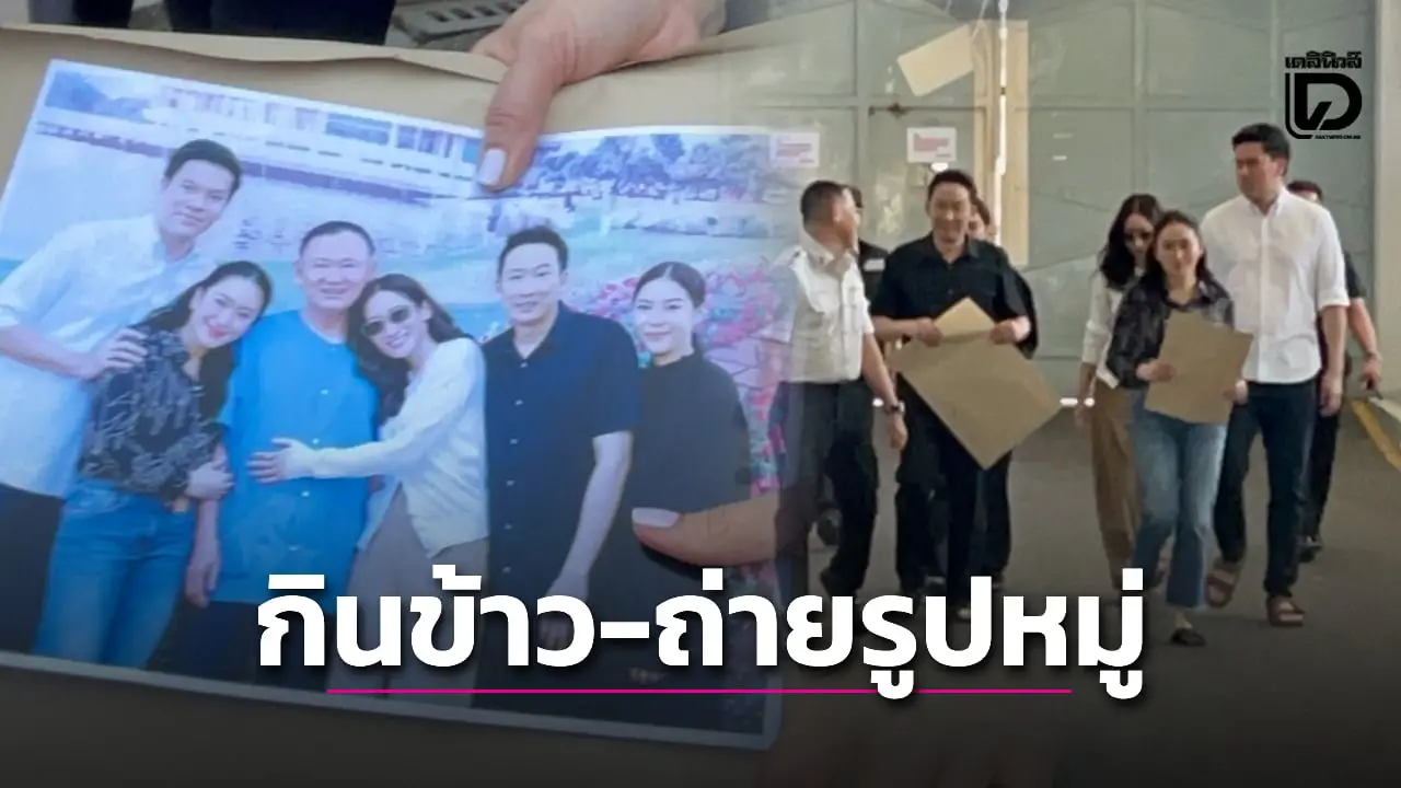 ภาพแรกในรอบ 79 วัน! ‘ทักษิณ’ ยิ้มอบอุ่น ทานข้าว-ถ่ายรูป กับลูกๆ ในเรือนจำ