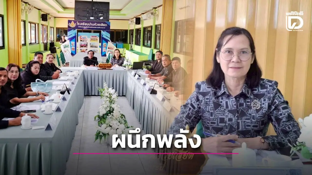 รร.บ้านห้วยเสียด ร่วมเวทีผู้นำการศึกษา จับมือผนึกพลังยกระดับคุณภาพเด็กไทย