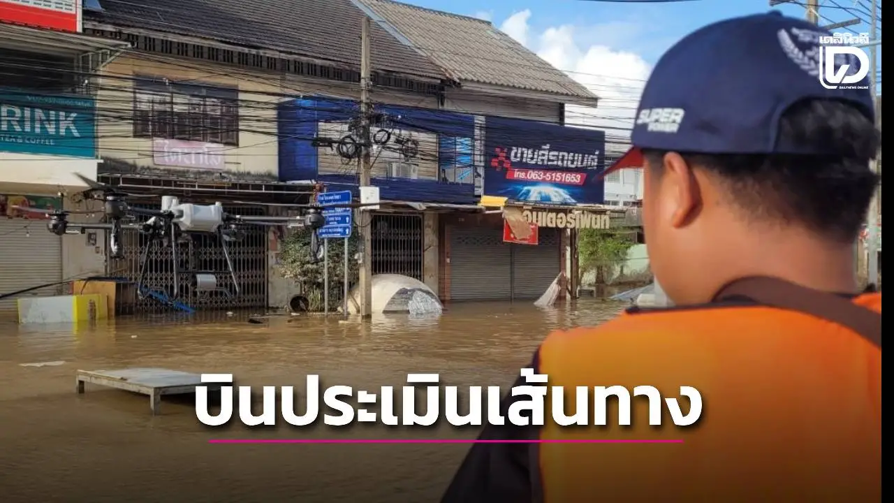 'คูโบต้า'ทำถึงส่ง'โดรน'อับดับหนึ่งด้านเกษตรบินสำรวจพื้นที่ประเมินเส้นทางและจุดเสี่ยงช่วยชาวบ้านน้ำท่วม