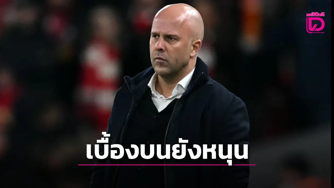 'ชล็อต' ยันเบื้องบนยังหนุนแม้พา 'หงส์แดง' โชว์ฟอร์มห่วยสุดในรอบ 72 ปี