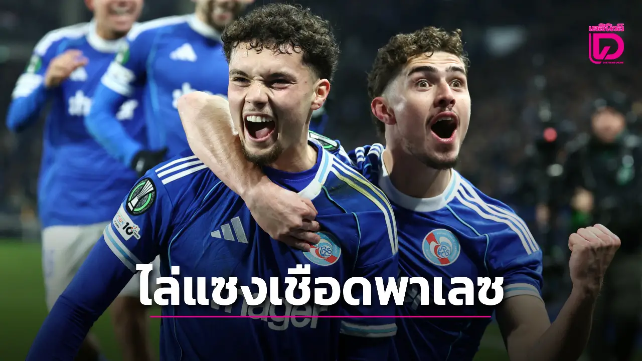 'พาเลซ' ฟอร์มหลุดบุกโดน 'สตราสบูร์ก' เชือดดิ้น