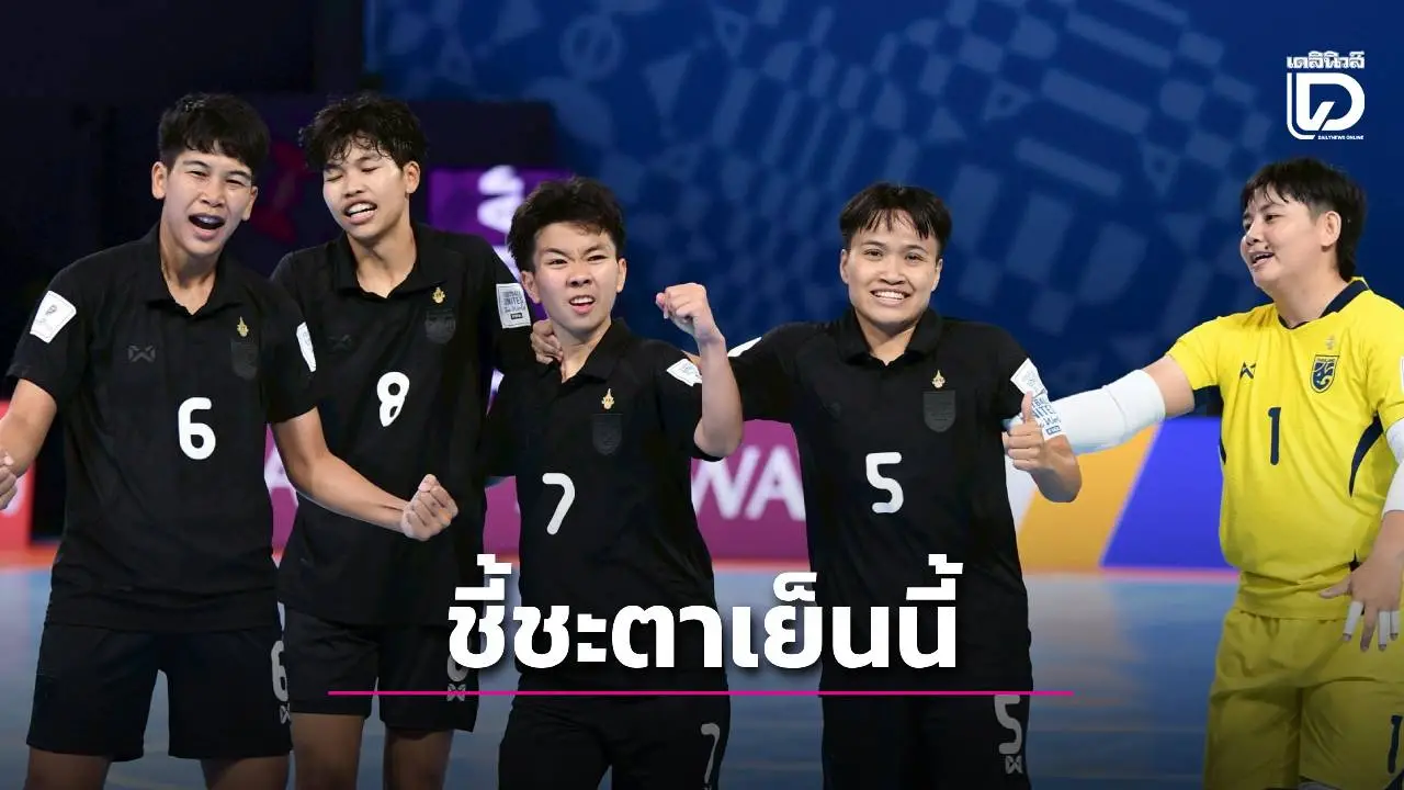 ชมสดเย็นนี้ ลุ้นระทึก! ‘โต๊ะเล็กไทย’ ชี้ชะตาสร้างประวัติศาสตร์เข้ารอบฟุตซอลโลก