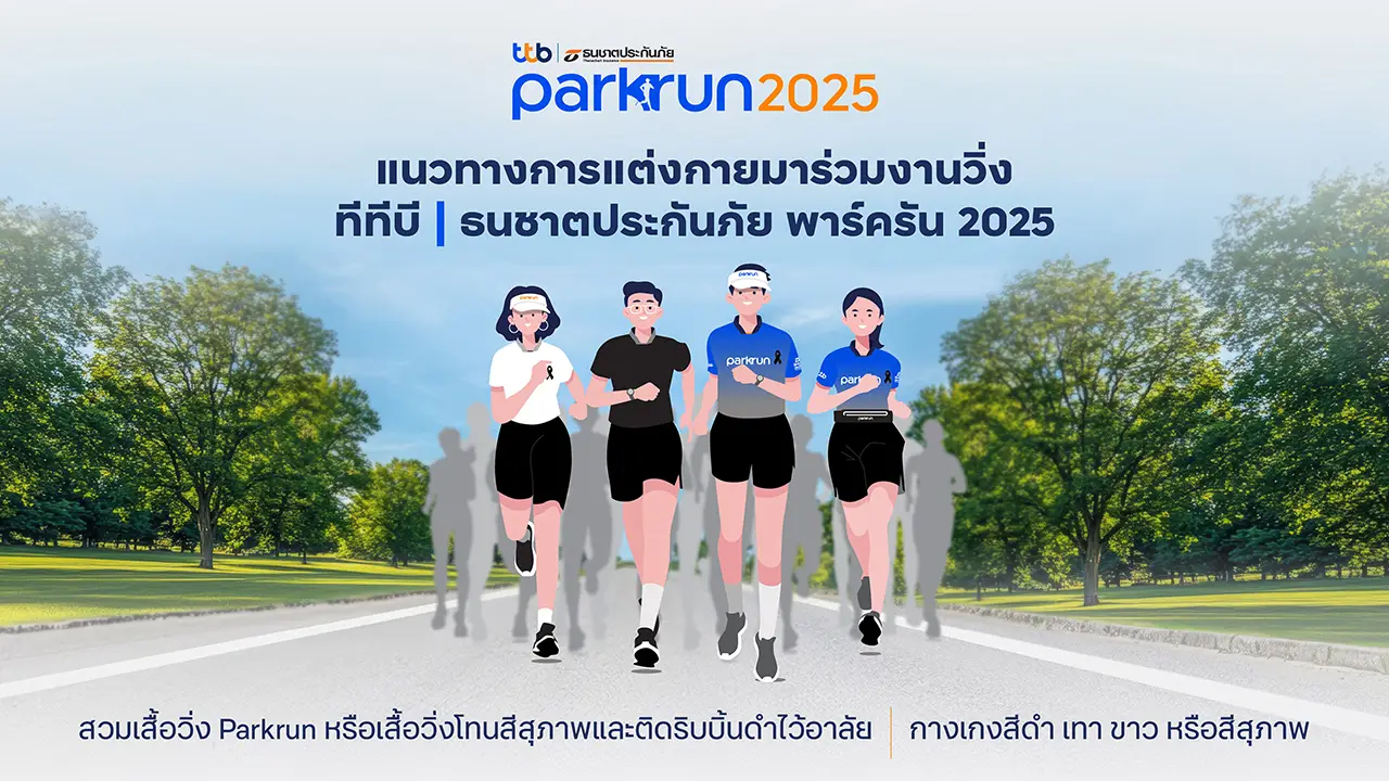14 ธ.ค. เตรียมพร้อมสู่งานวิ่ง 'ทีทีบี | ธนชาตประกันภัย พาร์ครัน 2025' สานต่อก้าวแห่งการให้…ไม่มีสิ้นสุด