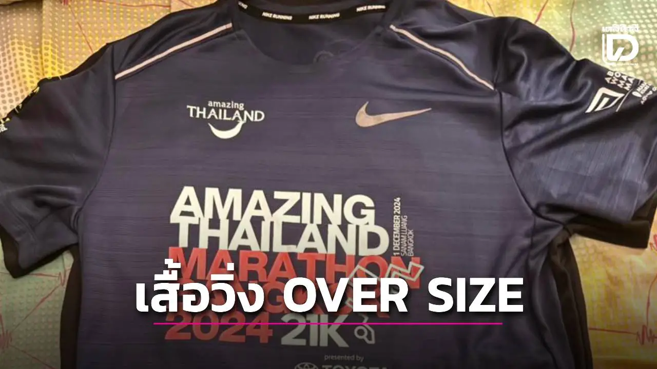 ส่องคอมเมนต์! ดราม่างานใหญ่ ‘อเมซิ่งไทยแลนด์’ นักวิ่งเซ็ง เสื้อ OVER SIZE ใส่นอนดีกว่า