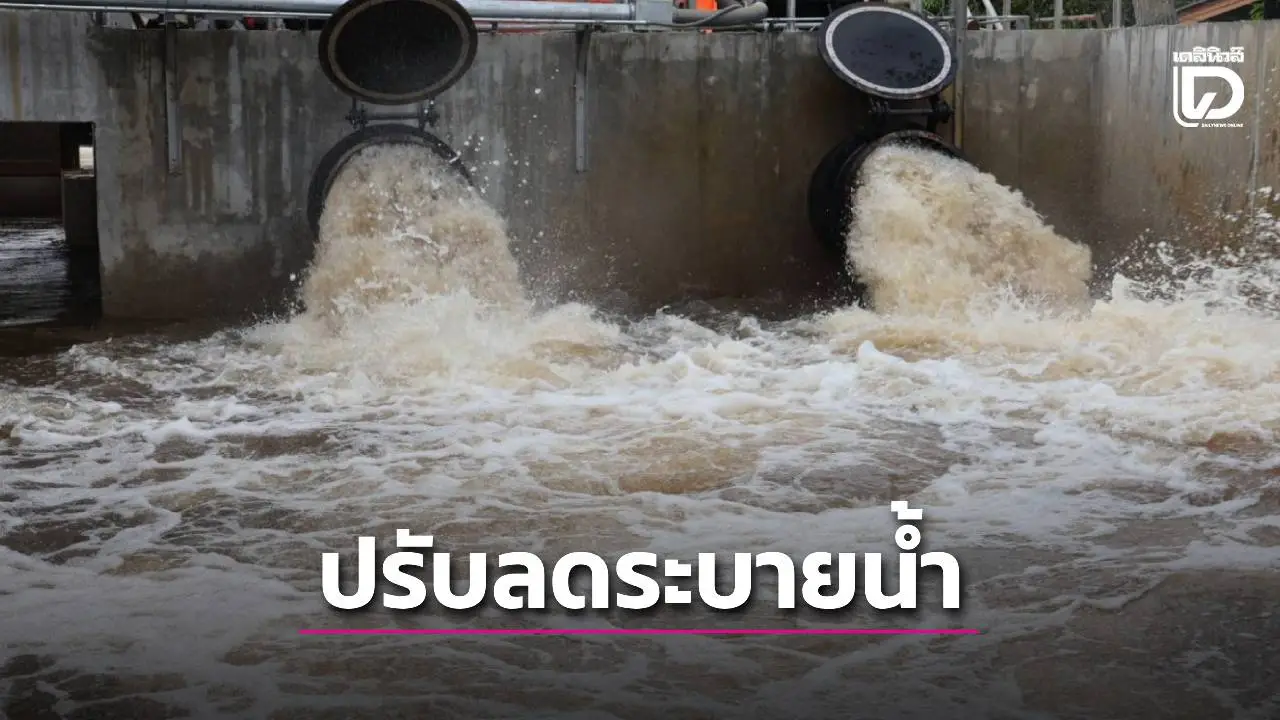 ทยอยปรับลดน้ำเจ้าพระยา น้ำเหนือที่มีแนวโน้มลดลงอย่างต่อเนื่อง