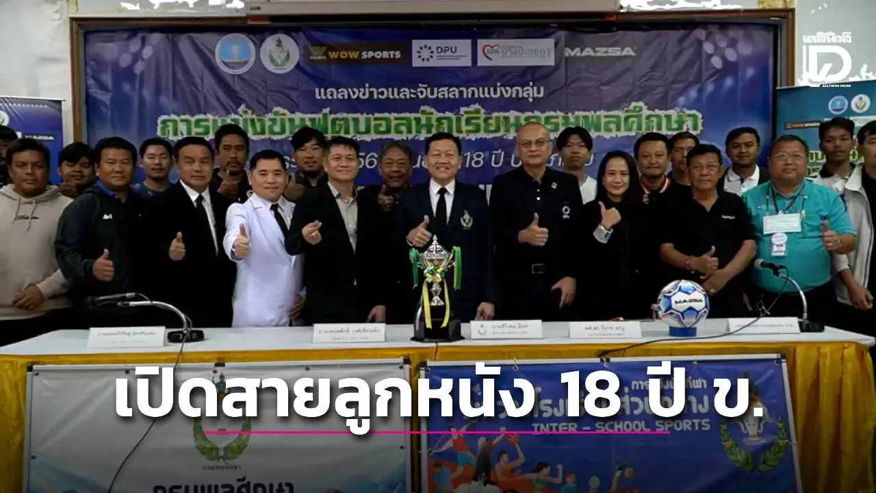 'กีฬาเดลินิวส์' ยิงสดครบทุกนัด!! เปิดสายลูกหนังกรมพลศึกษา 18 ปี ข. 'อินทรีแดง' อยู่สายโหดร่วมกับ 'กันทรารมณ์-นครศรีลำดวนวิทยา'
