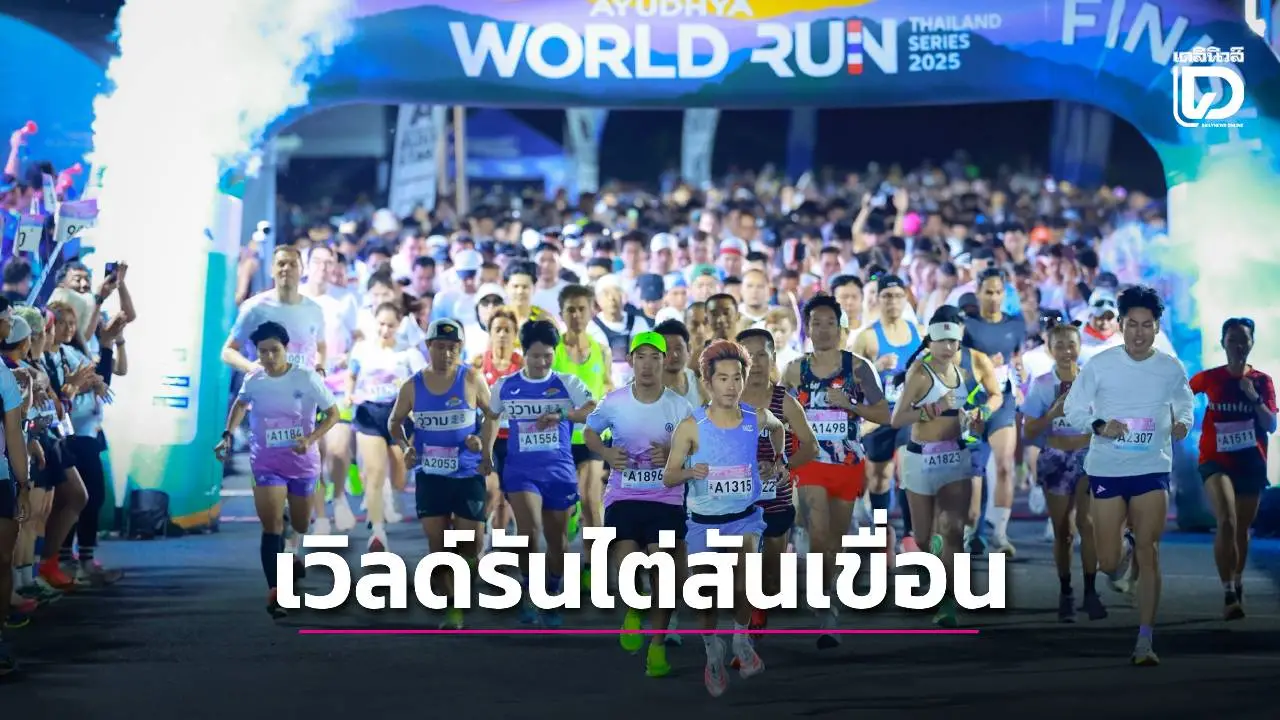 วิ่งเวิลด์รันพิสูจน์แกร่ง ‘ไต่สันเขื่อนขุนด่านฯ’ ชมธรรมชาติอลังการ