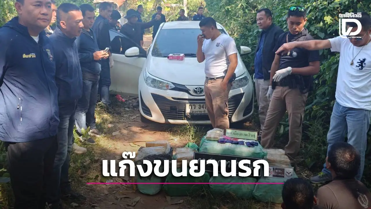 ตร.กาฬสินธุ์สกัด-ขยายผลจับ 3 เอเย่นต์ขนยานรก ยึดของกลาง 1.6 ล้านเม็ด