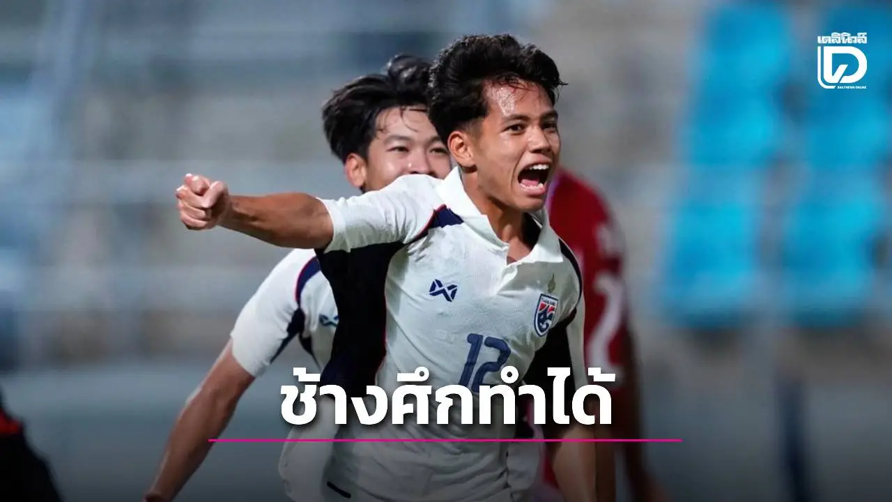 ‘ช้างศึกจูเนียร์’ ทำสำเร็จ ถล่มคูเวตเข้ารอบเอเชีย มีช็อตเดือดเตะหน้าเด็กไทย