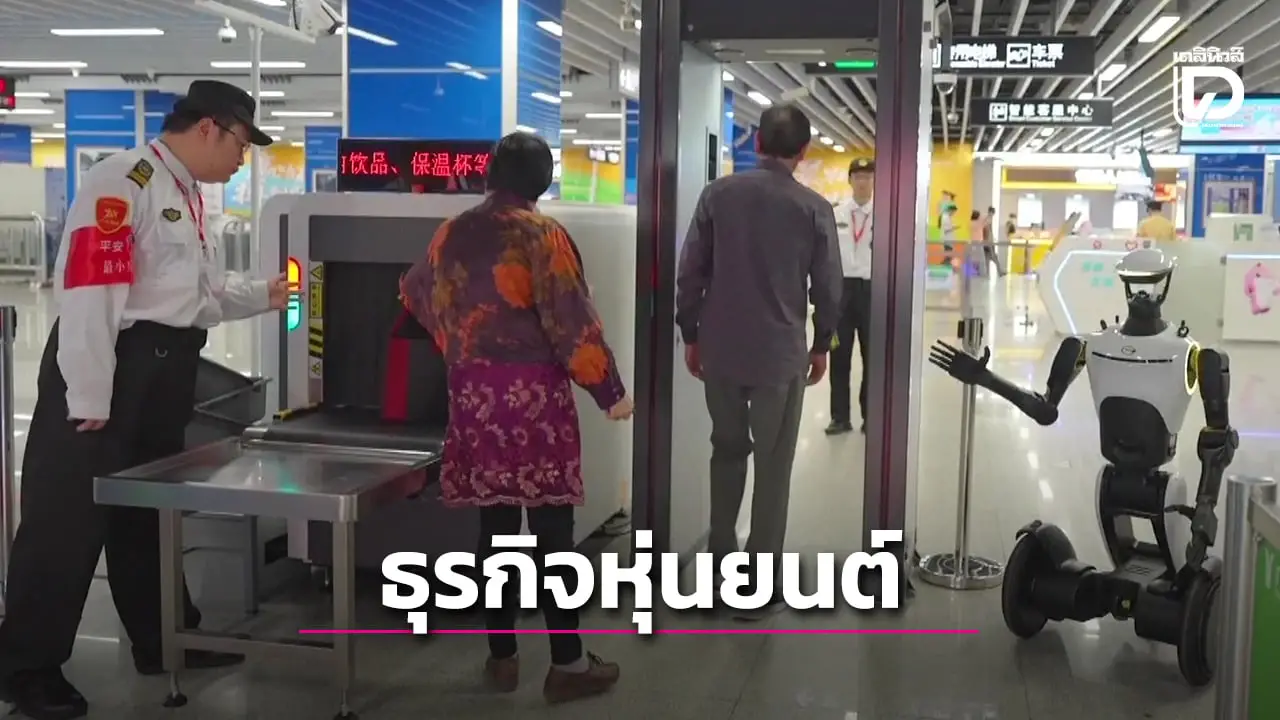 ผู้ผลิตรถยนต์จีนต่อยอดจุดแข็งรุกธุรกิจหุ่นยนต์ ทิศทางสำคัญเศรษฐกิจจีนยุคใหม่ (คลิป)