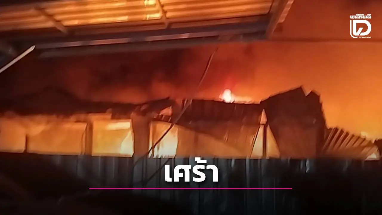 ไฟไหม้กลางชุมชนศาลาครืน คร่าชีวิตสองตายายวัย 84–76 หนีตายหลบห้องน้ำแต่ไม่รอด