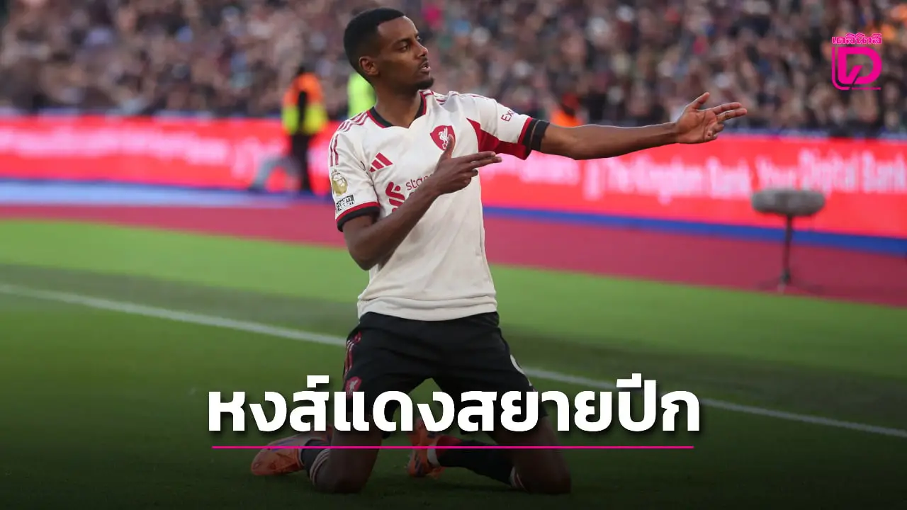 'หงส์แดง' สยายปีกบุกทุบ 'ขุนค้อน' ถึงบ้าน 'อิซัค' ปลดล็อกยิงประตูแรกในลีก