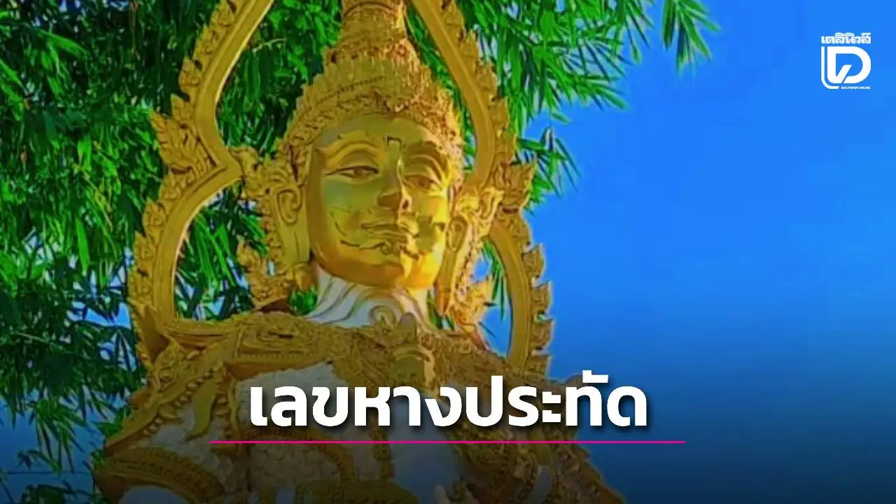 เลขเด็ด 'ท้าวเวสสุวรรณ' มาแล้ว! อาจารย์ดังเผยหางประทัด-ผลไม้เสี่ยงโชค
