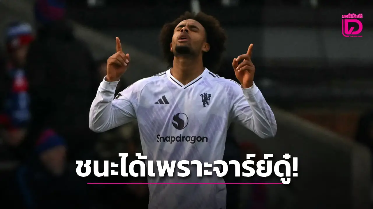 'อโมริม' อวยไส้แตกชูฟอร์ม 'เซิร์กซี' คือจุดเปลี่ยนช่วยผีแซงหลอนพาเลซ