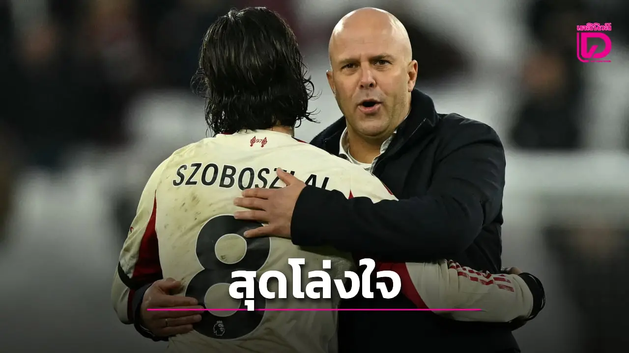 'ชล็อต' ยอมรับสุดโล่งใจ 'หงส์แดง' หาทางกลับฝั่งได้เสียที