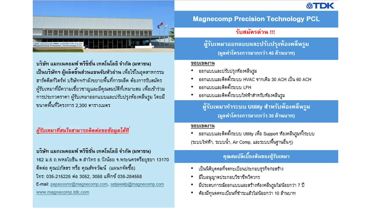 Magnecomp Precision Technology PCL รับสมัครด่วน !!! ผู้รับเหมาออกแบบและปรับปรุงห้องคลีนรูม