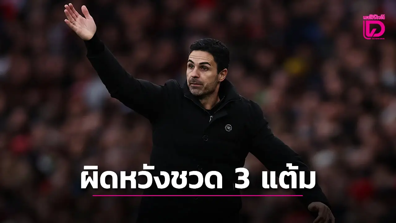 'พี่ต้า' รับผิดหวัง 'ปืนใหญ่' ชวด 3 แต้มทั้งที่เชลซีเหลือ 10 คน