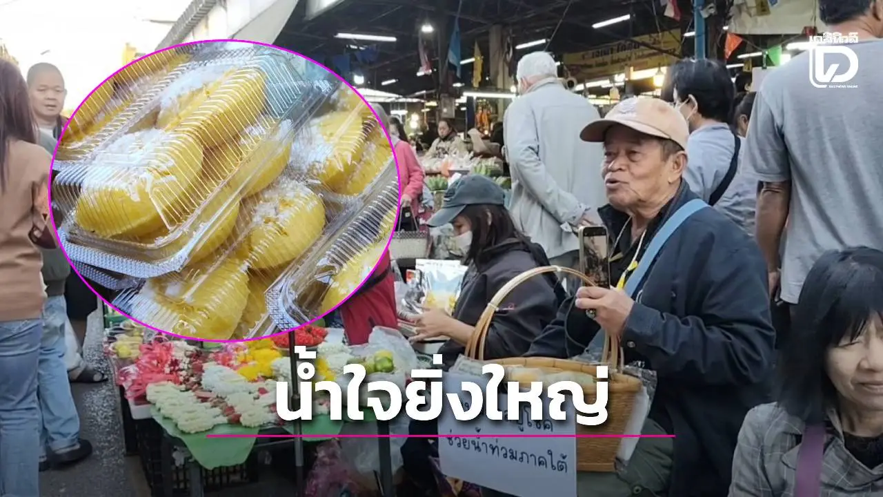 'ปู่โชค'วัย 72 ขายขนมตาลวันละ 650 บาท แต่แบ่งใจครั้งละ 500 ช่วยน้ำท่วมใต้—น้ำใจเล็ก ๆ ที่ยิ่งใหญ่