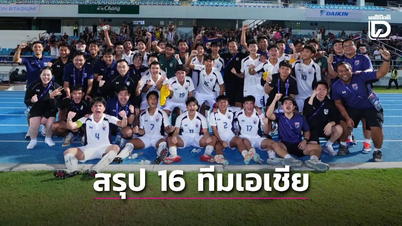 ‘ช้างศึก’ ลิ่ว! สรุป 7 ทีมผ่านคัดเลือก บอล 17 ปีเอเชียรอบ 16 ทีมท้าย – 2 ทีมดังร่วง