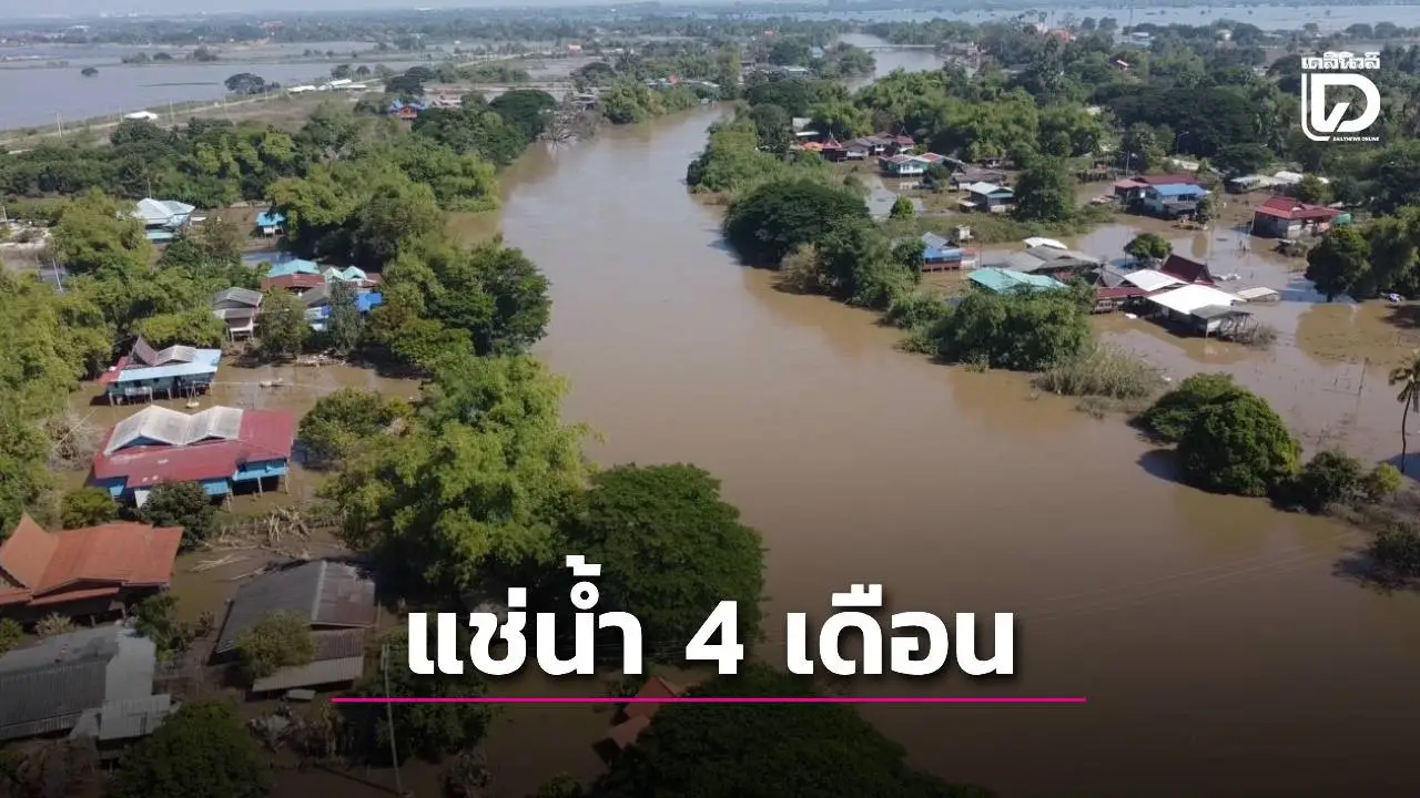 ชาวบ้าน ‘อยุธยา’ อ่วมไม่เลิก 13 อำเภอ กว่า 72,440 ครัวเรือนแช่น้ำนานกว่า 4 เดือน
