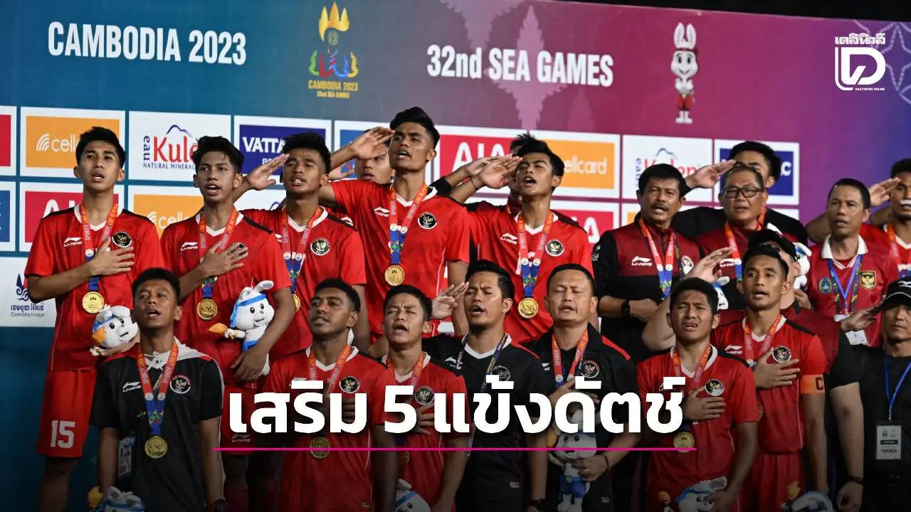 แชมป์เก่าเสริม 5 แข้งดัตช์บุกไทย ป้องกันเหรียญทองซีเกมส์