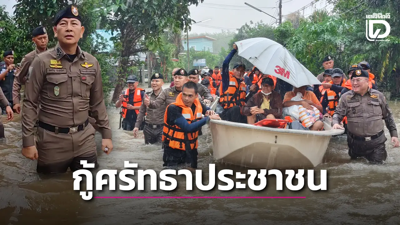 อดีต ก.ต.ช. เผย 5 หน้างานตำรวจ กู้ศรัทธาประชาชน หลังวิกฤติน้ำท่วมใต้ลดลง