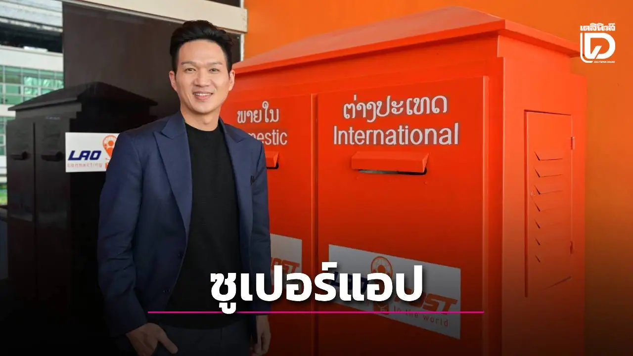 'ปณท' เร่งเปิด 'ซูเปอร์แอป' ยกระดับบริการด้วยดิจิทัล
