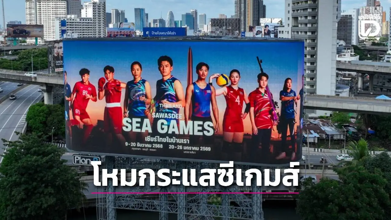 ‘กระทรวงกีฬา-กกท.’ ดึงนักกีฬาดังโหมกระแสซีเกมส์