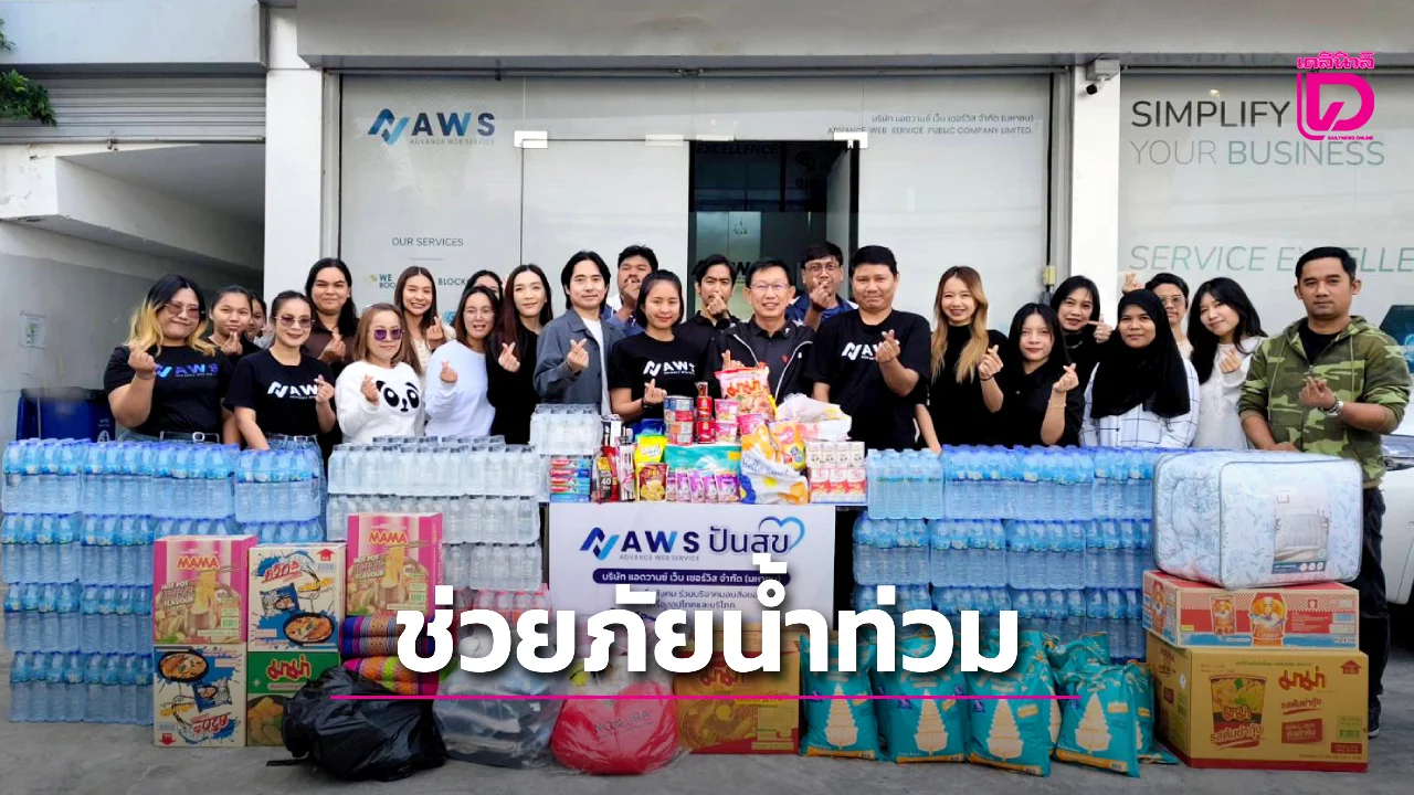 'แอดวานซ์ เว็บ เซอร์วิส' ร่วมกับ 'กองทัพอากาศ' รวมพลังช่วยน้ำท่วมภาคใต้