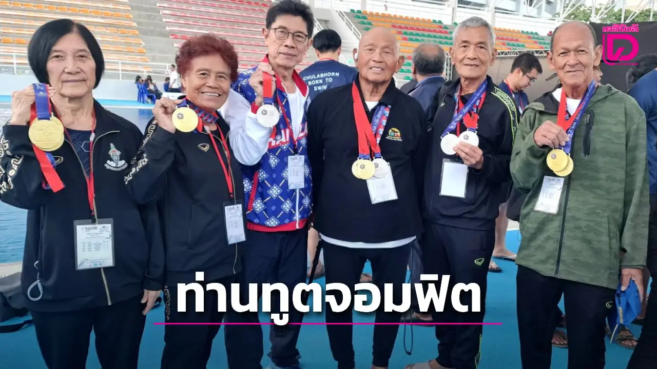 'ท่านทูตจิตริก' นักว่ายน้ำอาวุโสจอมฟิต พิชิต 4 ทอง ศึกมาสเตอร์ชิงแชมป์อาเซียน 2025