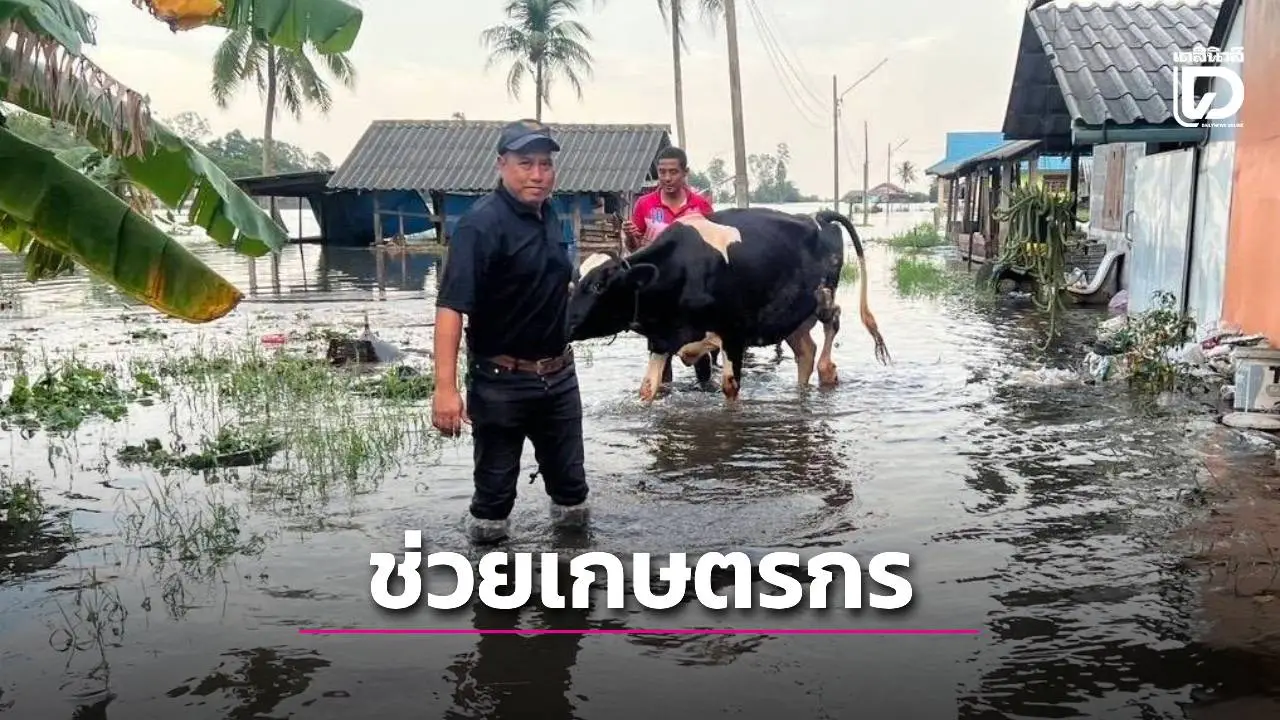 เสนอมาตรการเยียวยาเกษตรกรที่ได้รับผลกระทบจากสถานการณ์อุทกภัย
