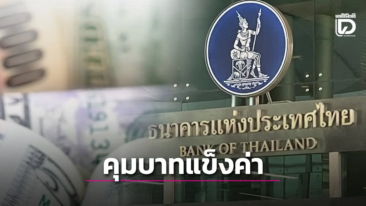 ธปท.คุมเงินบาทแข็งค่า-ธุรกรรมค้าทอง เสนอคลังปรับปรุงเกณฑ์