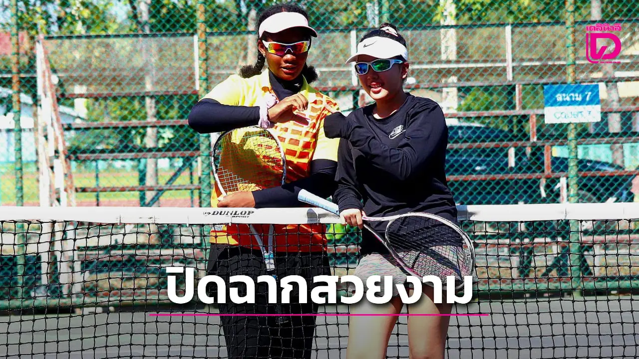 'ฌัชชา-ธัชพงศ์' เบิ้ลแชมป์ ศึกซอฟท์เทนนิสกีฬาระหว่างโรงเรียน กรมพลศึกษา
