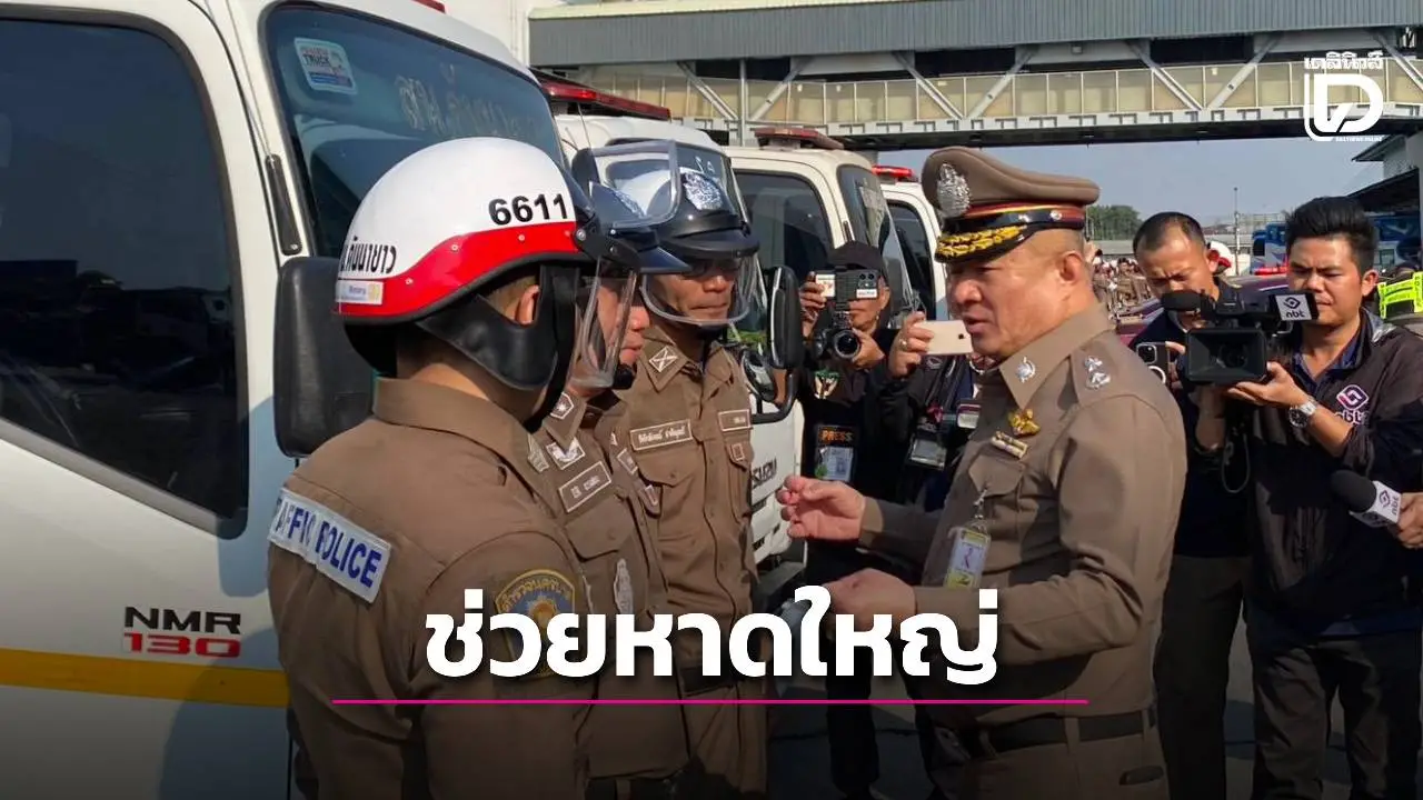 ตร.นครบาล ปล่อยแถวรถยกพร้อมพลขับ 40 คัน ไปปฏิบัติภารกิจพื้นที่หาดใหญ่