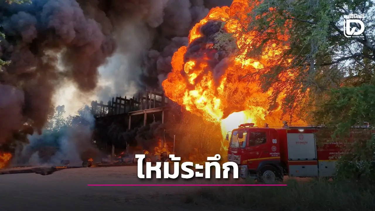 เพลิงไหม้ร้านรับซื้อน้ำมันเก่า ลูกไฟขนาดใหญ่พวยพุ่ง ดับเพลิงสกัดทันก่อนลุกลาม!