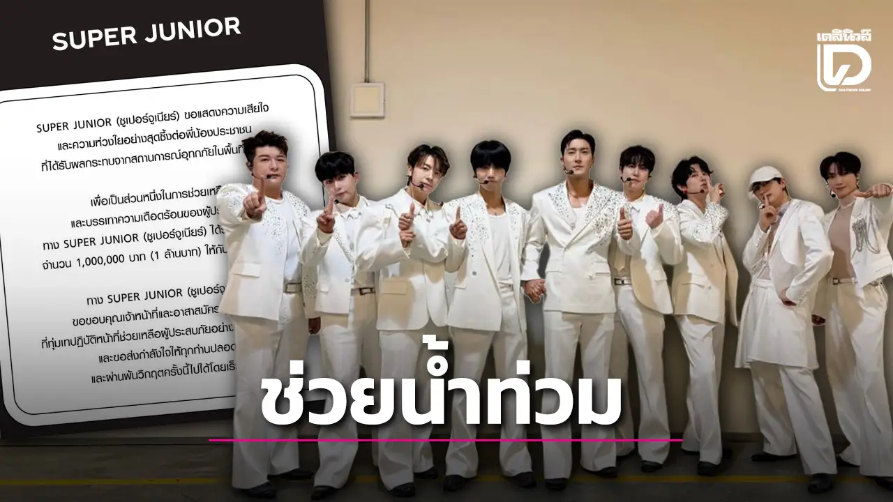 'SUPER JUNIOR' บริจาคเงินจำนวน 1 ล้านบาทให้กับสภากาชาดไทยเพื่อช่วยเหลือน้ำท่วมภาคใต้