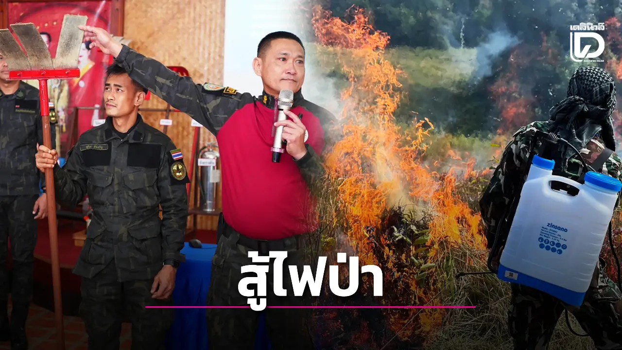 อุทยานแห่งชาติเขาใหญ่ จัดฝึกอบรมป้องกันไฟป่า