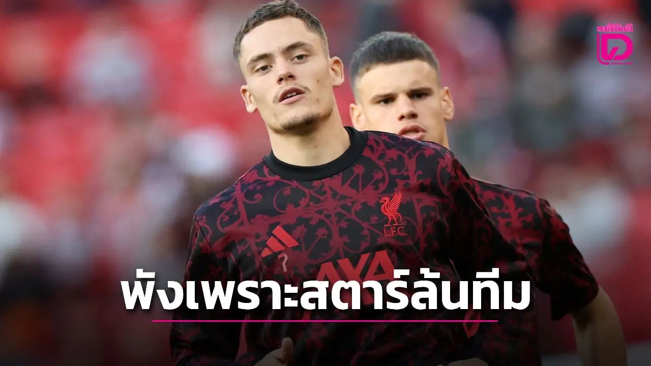 บิ๊กเสือใต้ฟันธง 'หงส์แดง' พังเพราะซูเปอร์สตาร์ล้นทีม